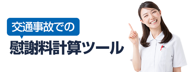 交通事故の慰謝料計算ツール