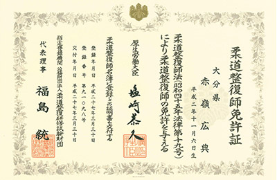 柔道整復師免許証